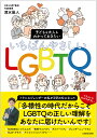 子どもも大人もわかっておきたい いちばんやさしいLGBTQ 清水 展人