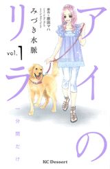 アイのリラ（1）