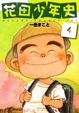 花田少年史（4）