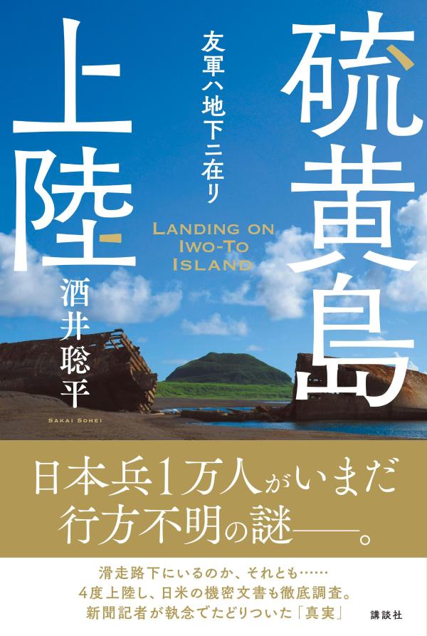 硫黄島上陸 友軍ハ地下ニ在リ