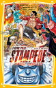 劇場版 ONE PIECE STAMPEDE ノベライズ みらい文庫版 （集英社みらい文庫） 志田 もちたろう