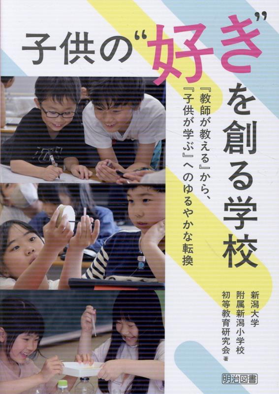 教師主導の「働き掛け」から、子供が“好き”を追究し自ら学びを創る教育へ。生活・総合と各教科のクロスカリキュラムを軸にした探究的な授業モデルから、子供の手でつくり上げる学校行事、学びを価値付けるリフレクションまで、子供主体の学校づくりの25実践を紹介。