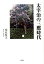 太宰治の三鷹時代 864円