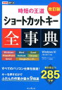 ショートカットキー全事典改訂版 時短の王道 （できるポケット） [ インサイトイメージ ]