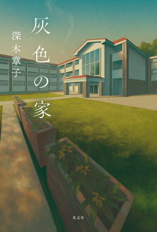 灰色の家の表紙