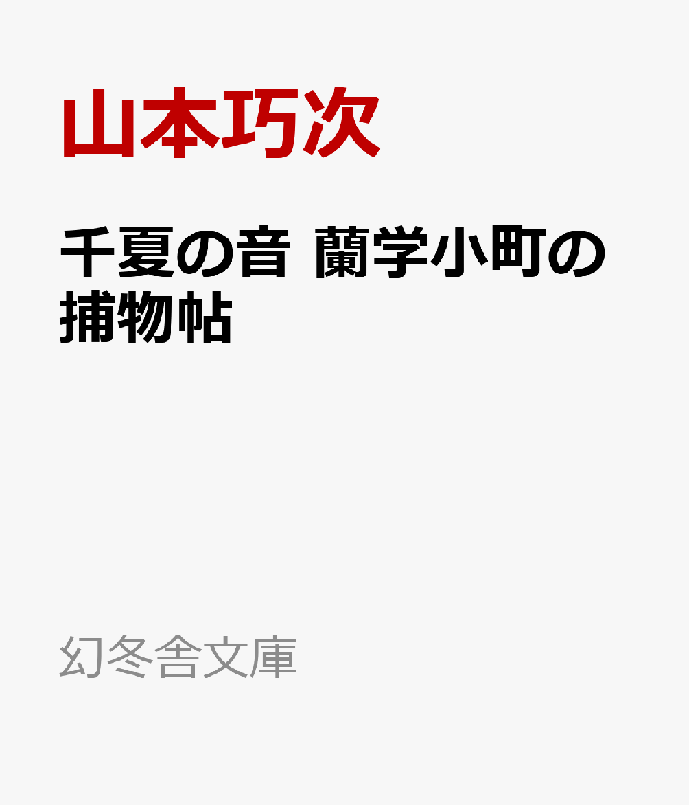 千夏の音 蘭学小町の捕物帖