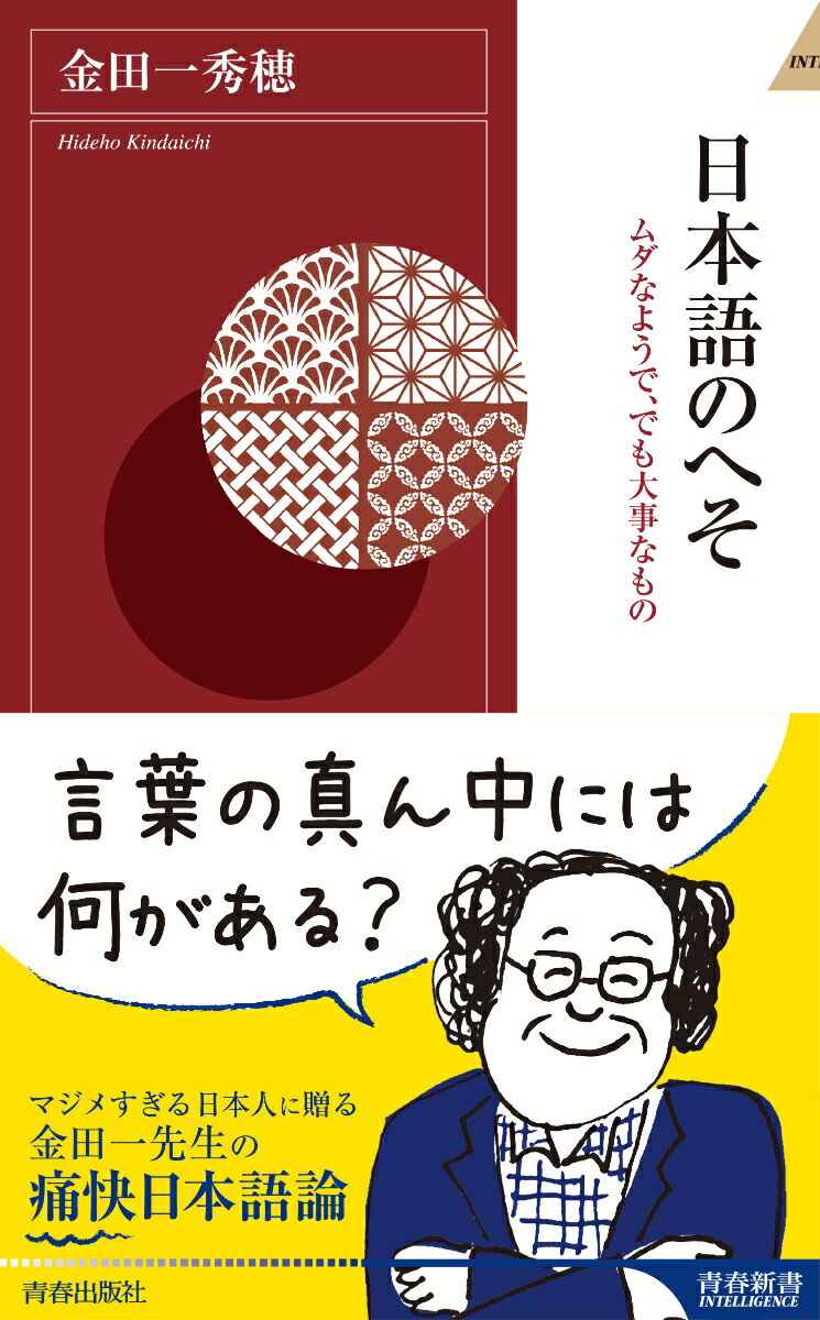 言葉の真ん中には何がある？マジメすぎる日本人に贈る金田一先生の痛快日本語論。