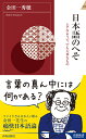 日本語のへそ （青春新書インテリジェンス） 