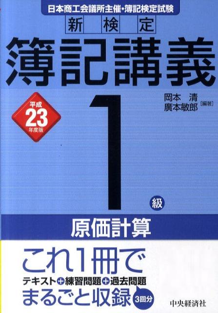 新検定簿記講義1級原価計算（平成23年度版） [ 岡本清 ]