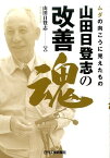 山田日登志の改善魂 ムダの向こうに見えたもの [ 山田日登志 ]