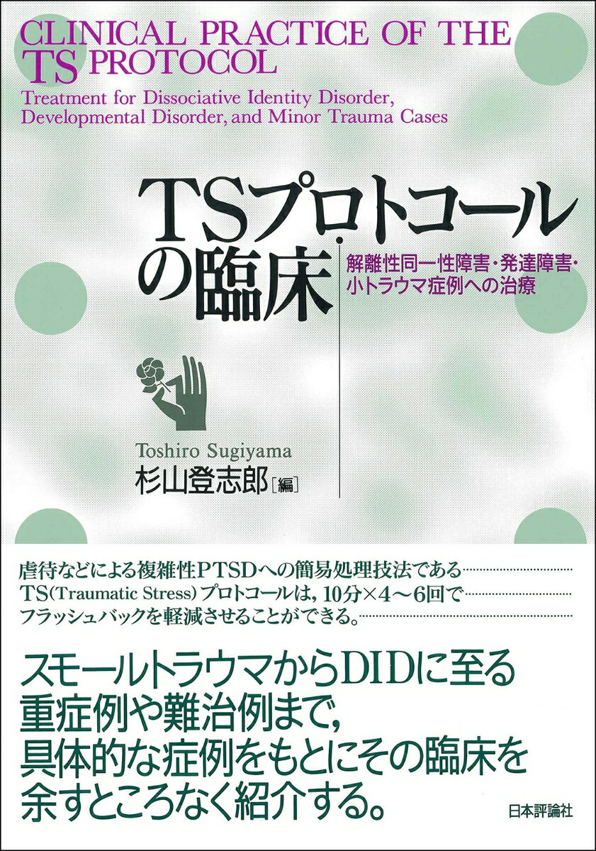 TSプロトコールの臨床 解離性同一性障害・発達障害・小トラウマ症例への治療 