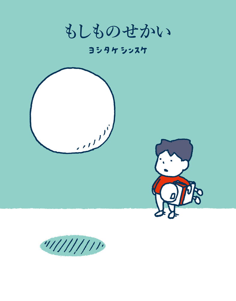 もしものせかい （一般書　490） [ ヨシタケ　シンスケ ]のサムネイル