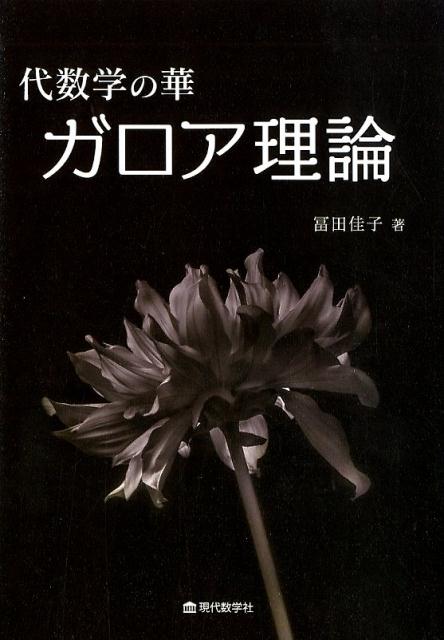 代数学の華 ガロア理論 冨田佳子