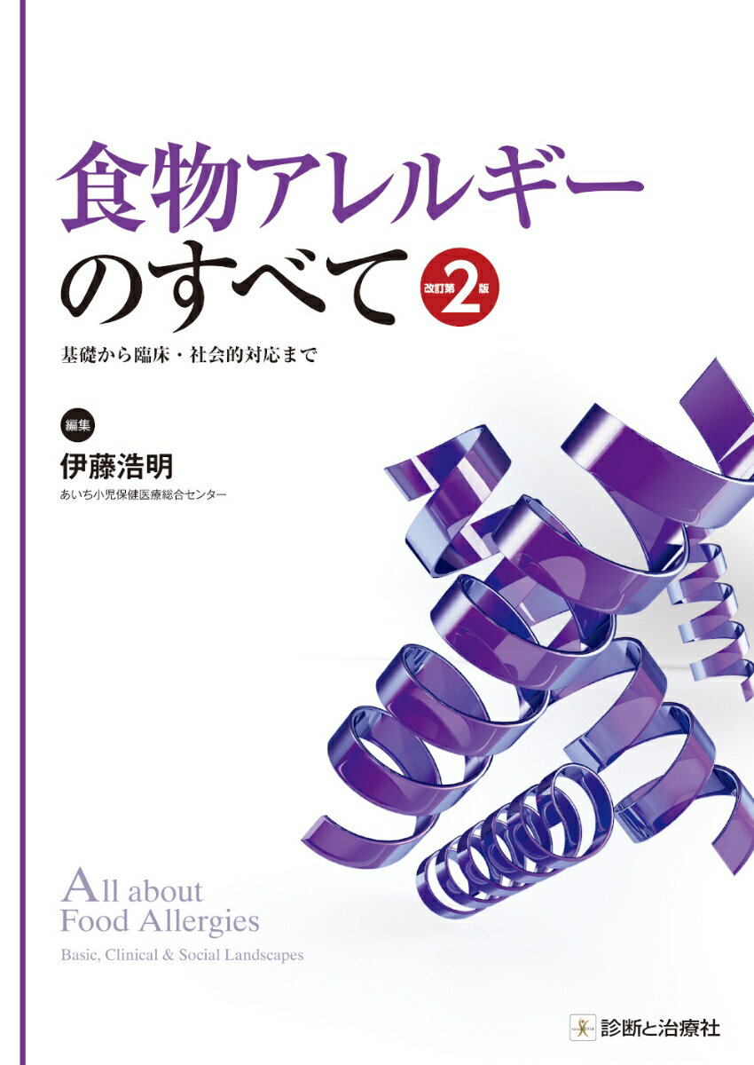 ２０１６年以来の改訂となる「食物アレルギー診療ガイドライン２０２１」に対応！第一線のスペシャリストによる、各アレルゲンの最新研究から臨床現場で求められる対応、さらには患者が直面する社会的問題までを詳細に解説した１冊を５年ぶりに改訂。５年間の進歩を大いに取り入れて、最新の情報にリニューアル。食物アレルギーの診療に携わるすべての方にお役立ていただきたい１冊！