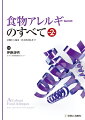 ２０１６年以来の改訂となる「食物アレルギー診療ガイドライン２０２１」に対応！第一線のスペシャリストによる、各アレルゲンの最新研究から臨床現場で求められる対応、さらには患者が直面する社会的問題までを詳細に解説した１冊を５年ぶりに改訂。５年間の進歩を大いに取り入れて、最新の情報にリニューアル。食物アレルギーの診療に携わるすべての方にお役立ていただきたい１冊！