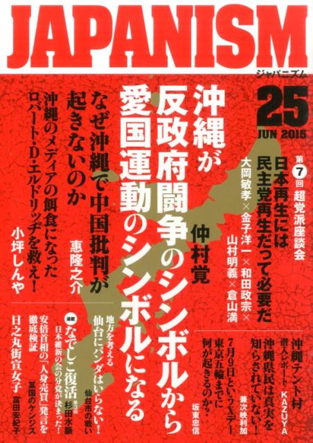 ジャパニズム（25） 沖縄が反政府闘争のシンボルから愛国運動のシンボルになる