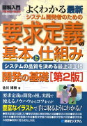 図解入門よくわかる最新システム開発者のための要求定義の基本と仕組み第2版