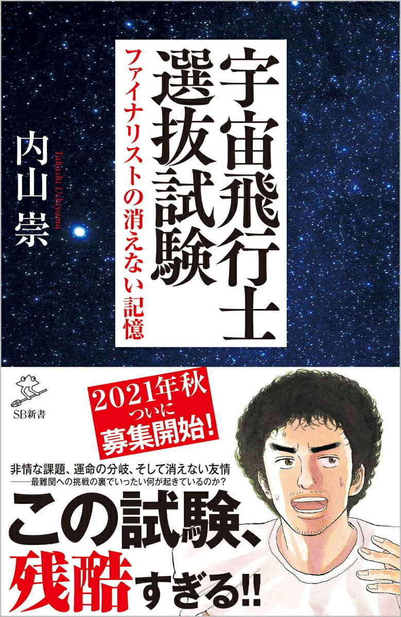 ファイナリストの消えない記憶 SB新書 内山 崇 SBクリエイティブウチュウヒコウシセンバツシケン ウチヤマ タカシ 発行年月：2020年12月08日 予約締切日：2020年08月07日 ページ数：292p サイズ：新書 ISBN：9784815605223 内山崇（ウチヤマタカシ） 1975年新潟生まれ、埼玉育ち。2000年東京大学大学院修士課程修了、同年IHI（株）入社。2008年からJAXA。2008（〜9）年第5期JAXA宇宙飛行士選抜試験ファイナリスト（10名）。宇宙船「こうのとり」フライトディレクタ。2009年初号機〜2020年最終9号機までフライトディレクタとして、ISS輸送ミッションの9機連続成功に貢献。現在は、日本の有人宇宙開発をさらに前進させるべく新型宇宙船開発に携わる（本データはこの書籍が刊行された当時に掲載されていたものです） 第0章　指先まで触れた夢／第1章　突然の報、10年ぶりの募集／第2章　ザ・宇宙飛行士選抜試験（前編）／第3章　宇宙飛行士の資質とは？／第4章　ザ・宇宙飛行士選抜試験（後編）／第5章　残酷な分岐点／第6章　2020年、宇宙への絆は消えない／終章　紡いでいく夢 宇宙飛行士選抜試験。日本で唯一、宇宙飛行士として生きる夢に挑戦できる場所。日本が有人宇宙開発分野で世界に名乗りを上げた2008年、JAXAは10年振りとなる5回目の宇宙飛行士募集に踏み切った。応募総数は史上最多の963名。このものがたりは、スペースシャトルにあこがれて宇宙エンジニアになった著者が、「宇宙飛行士」になるために全身全霊を傾けて挑んだ10か月におよぶ選抜試験への挑戦と、その後の12年の葛藤を描いたものである。 本 科学・技術 工学 機械工学 科学・技術 工学 宇宙工学 新書 科学・医学・技術