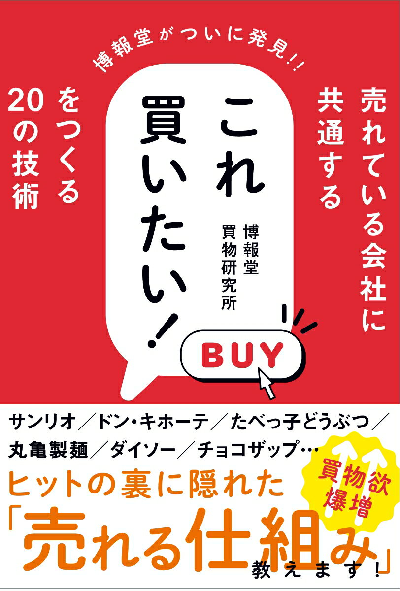 売れている会社に共通する これ買いたい! をつくる20の技術