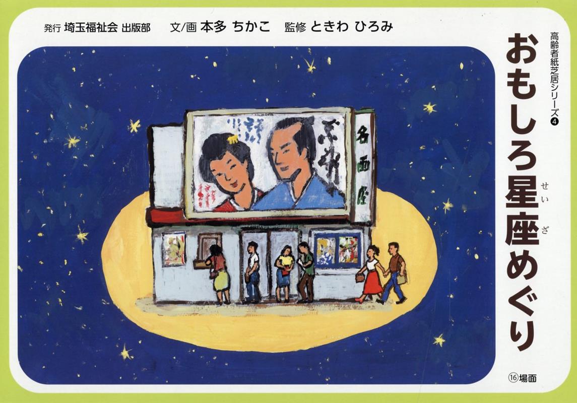 おもしろ星座めぐり （高齢者紙芝居シリーズ） [ 本多ちかこ ]のサムネイル