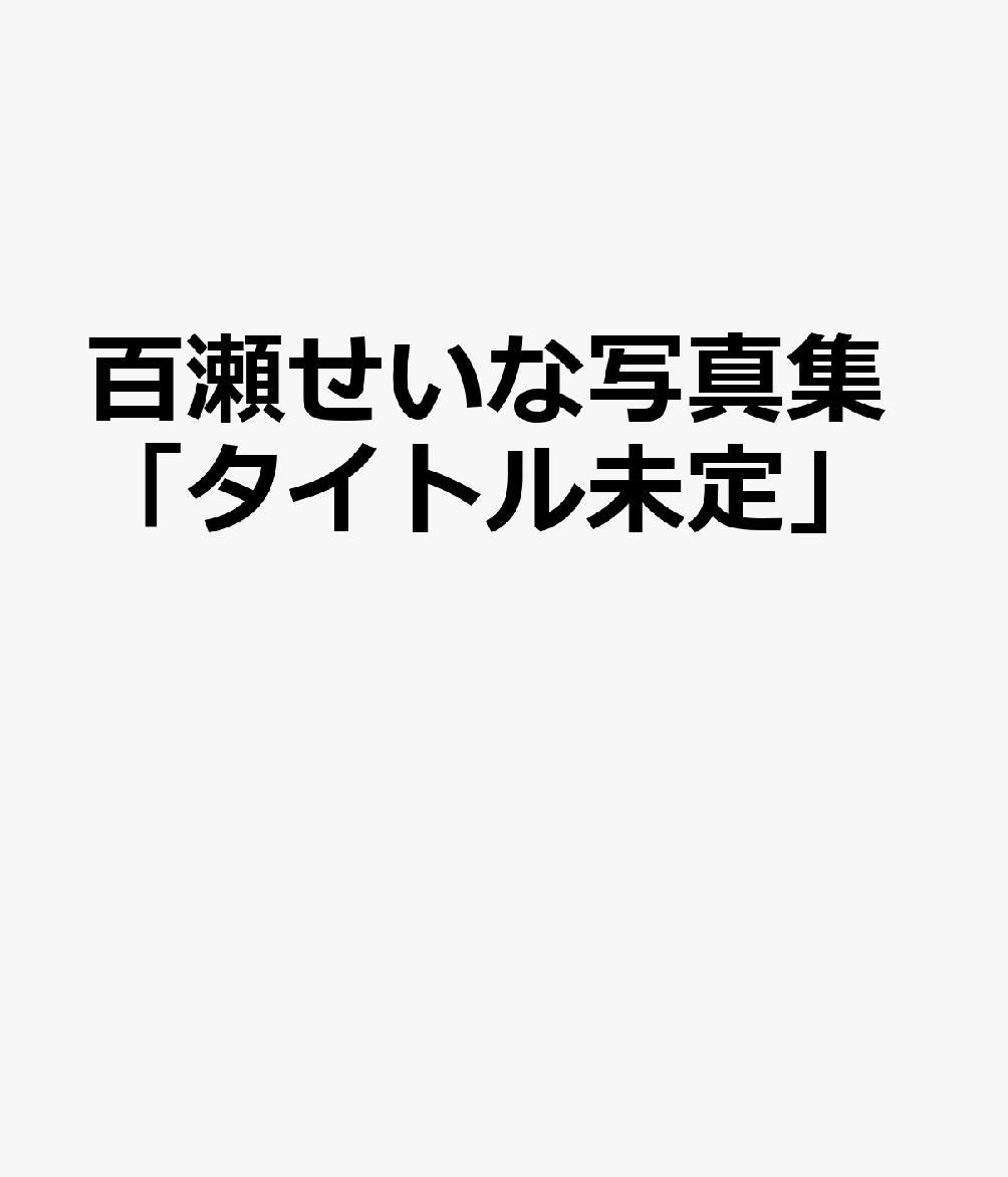 百瀬せいな写真集「タイトル未定」