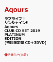 【先着特典】ラブライブ！サンシャイン!!　Aqours CLUB CD SET 2019 PLATINUM EDITION (初回限定盤 CD＋3DVD) (ソロブロマイド9枚セット(全1種)付き) [ Aqours ]