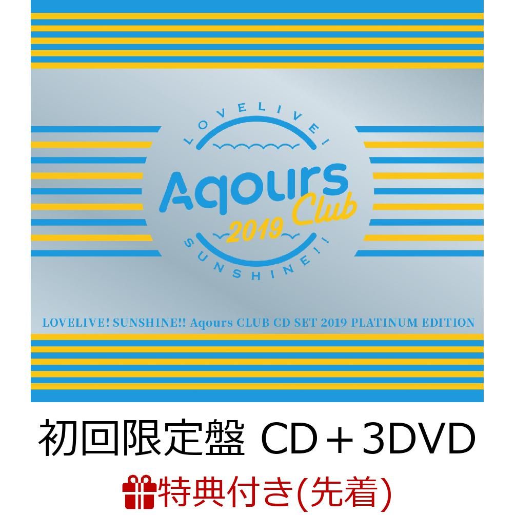 【先着特典】ラブライブ！サンシャイン!!　Aqours CLUB CD SET 2019 PLATINUM EDITION (初回限定盤 CD＋3DV...