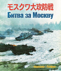 モスクワ大攻防戦【Blu-ray】 [ (ドキュメンタリー) ]