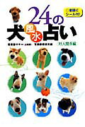 24の犬占い