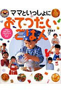 ママといっしょにおてつだいごはん