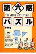 第六感パズル