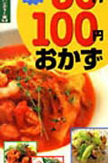 50円・100円おかず
