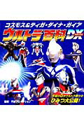 コスモス＆ティガ・ダイナ・ガイアウルトラ百科DX（デラックス）