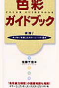 色彩ガイドブック