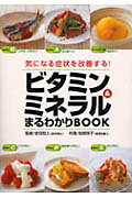 ビタミン＆ミネラルまるわかりbook