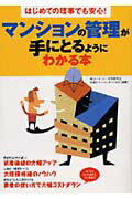マンションの管理が手にとるようにわかる本