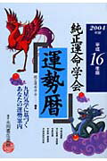 純正運命学会運勢暦（平成16年版）