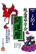 純正運命学会開運暦（平成16年版）