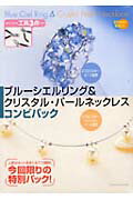 オリジナル工具もついてこの価格！ブルーシェリング＆クリスタル・パールネックレスコ