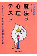 ココロの本音がよくわかる魔法の心理テスト