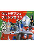 ウルトラマン＆ウルトラセブン