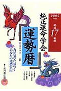 純正運命学会運勢暦（平成17年版）