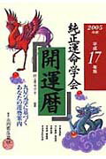 純正運命学会開運暦（平成17年版）