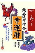 純正運命学会幸運暦（平成17年版）