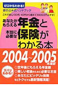 あなたがもらえる年金と本当に必要な保険がわかる本（2004-2005年度版）