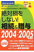 絶対損をしない！相続＆贈与（2004-2005年度版）