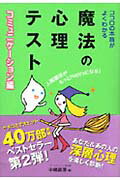 ココロの本音がよくわかる魔法の心理テスト（コミュニケーション編）