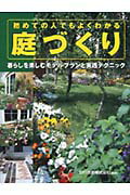 初めての人でもよくわかる庭づくり 暮らしを楽しむモデルプランと実践テクニック [ 安行造園株式会社 ]