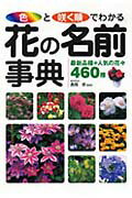 色と咲く順でわかる花の名前事典 最新品種＋人気の花々460種 [ 長岡求 ]