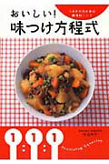 おいしい！味つけ方程式 うまさの決め手は調味料1：1：1 [ 村上祥子 ]